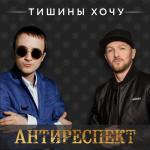 album image Тишины Хочу Тишины хочу - Single
