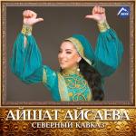 album image Наш Кавказ Северный Кавказ