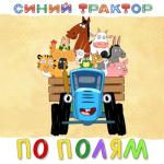 album image Еду на машине По полям