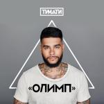 album image Мага Олимп