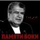 Бока - Я не верю не поверю,что меня уже забыла. Все,что было между нами так легко ты позабыла...