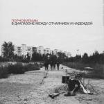 album image Россия для грустных В диапазоне между отчаянием и надеждой