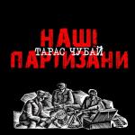 album image Там, під львівським замком Наші партизани (Remastered 2017)