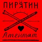 album image Гівно в голові Атентат
