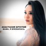 album image Мама, я влюбилась Мама, я влюбилась - Single