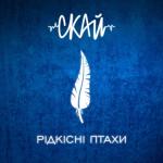 album image Я все б віддав Рідкісні Птахи