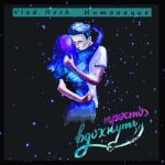 album image Просто вдохнуть Просто вдохнуть - Single