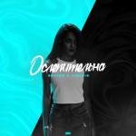 album image Ослепительна Ослепительна (feat. Jingxin) - Single