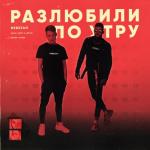 album image Пять минут и я уйду Разлюбили по утру - Single