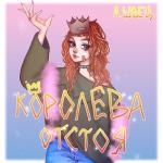 album image мемы КОРОЛЕВА ОТСТОЯ