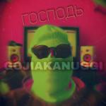 album image Господь Господь - Single