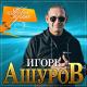 Игорь Ашуров - Она одна