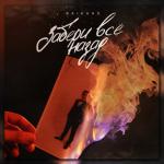 album image Забери всё назад Забери всё назад - Single