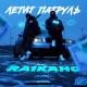 Raikaho - Летит патруль прямо за нами (Shamuz.net)