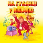 album image українське сало На гулянці у Піщанці (Українські весільні пісні)