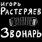 album image Ростов Звонарь