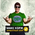 album image Летай со мной в темноте Животный мир