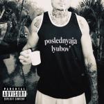 album image Последняя Любовь Последняя Любовь