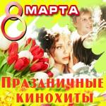 poster Песня о любви (из фильма «Гардемарины, вперёд!») 8 марта. Празничные кинохиты