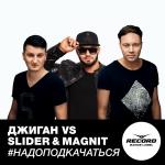 poster Надо подкачаться #Надоподкачаться